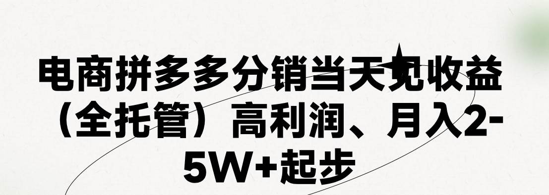 最新拼多多模式日入4K+两天销量过百单，无学费、 老运营代操作、小白福…-吉祥副业