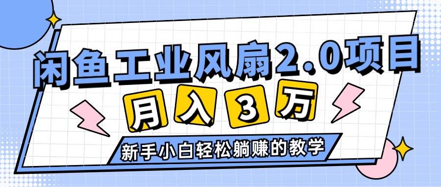 2024年6月最新闲鱼工业风扇2.0项目，轻松月入3W+，新手小白躺赚的教学-吉祥副业