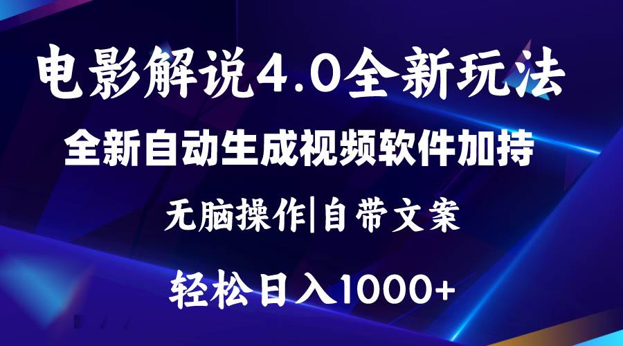 软件自动生成电影解说4.0新玩法，纯原创视频，一天几分钟，日入2000+-吉祥副业