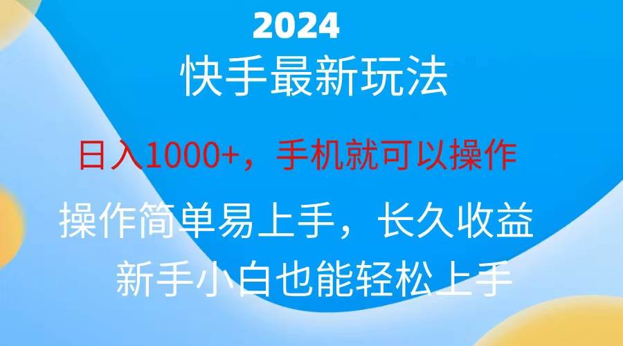 2024快手磁力巨星做任务，小白无脑自撸日入1000+、-吉祥副业