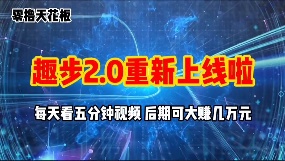 零撸项目，趣步2.0上线啦，必做项目，零撸一两万，早入场早吃肉-吉祥副业