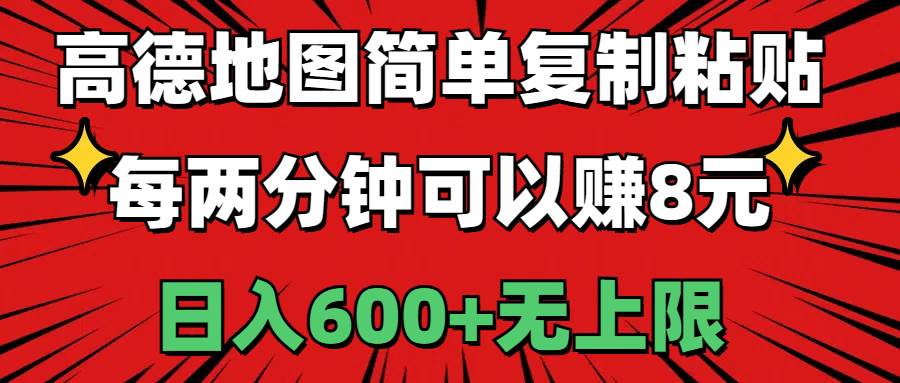 高德地图简单复制粘贴，每两分钟可以赚8元，日入600+无上限-吉祥副业