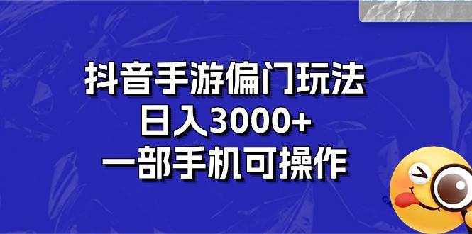 抖音手游偏门玩法，日入3000+，一部手机可操作-吉祥副业