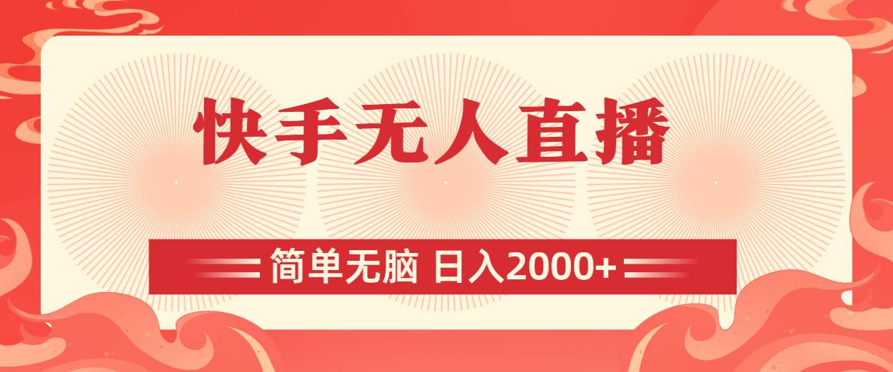 快手无人直播，简单无脑，日入2000+-吉祥副业