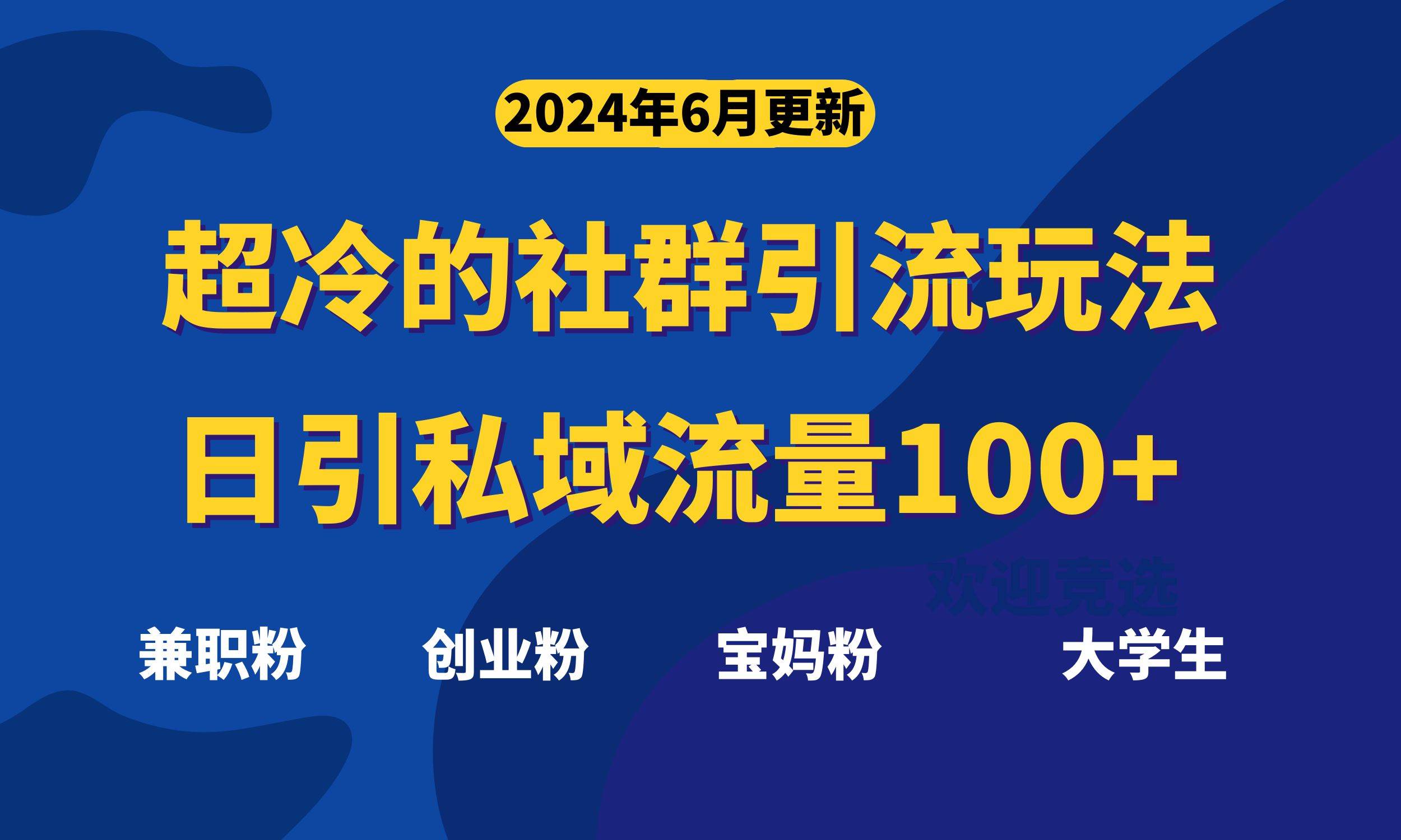超冷门的社群引流玩法，日引精准粉100+，赶紧用！-吉祥副业