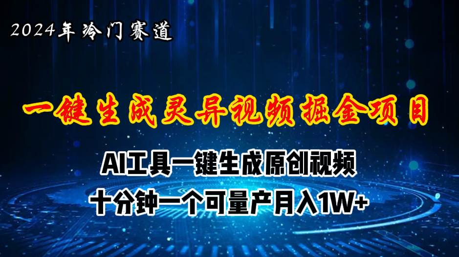 2024年视频号创作者分成计划新赛道，灵异故事题材AI一键生成视频，月入…-吉祥副业