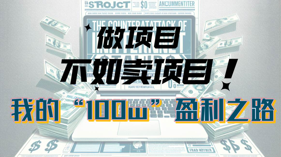 为什么做项目不如卖项目？我的100W+盈利之路-吉祥副业