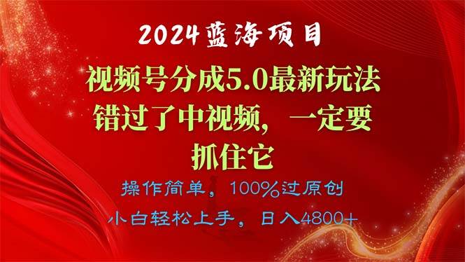 2024蓝海项目，视频号分成计划5.0最新玩法，错过了中视频，一定要抓住…-吉祥副业