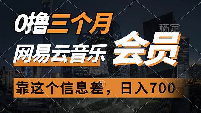 0撸三个月网易云音乐会员，靠这个信息差一天赚700，月入2w-吉祥副业