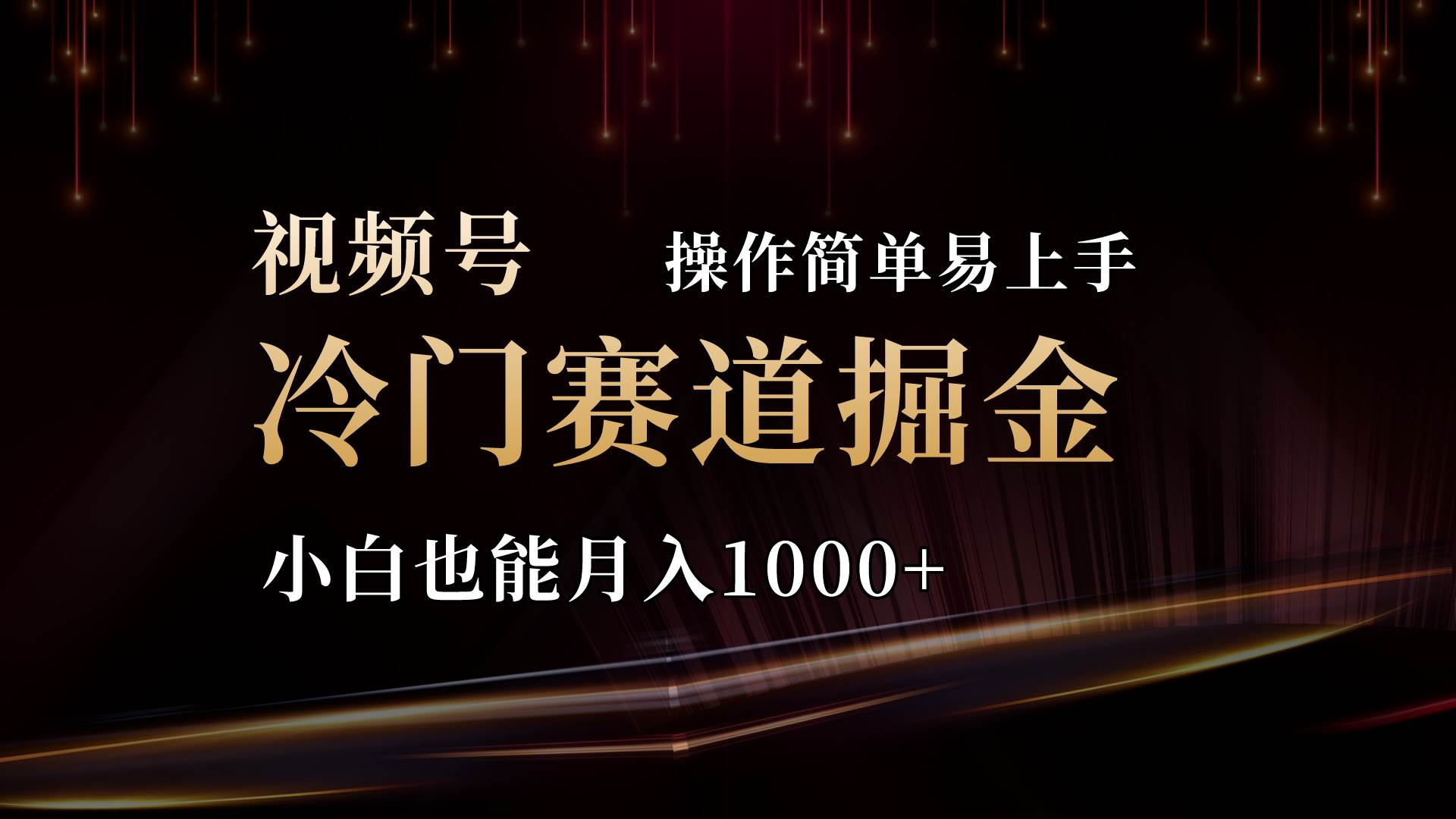 2024视频号三国冷门赛道掘金，操作简单轻松上手，小白也能月入1000+-吉祥副业