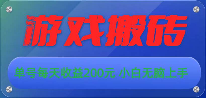 游戏全自动搬砖，单号每天收益200元 小白无脑上手-吉祥副业