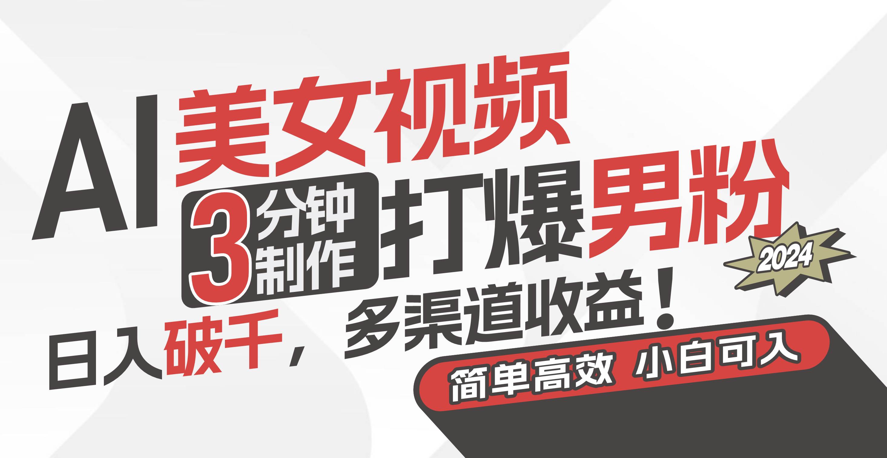 AI美女视频，3分钟制作打爆男粉，日入破千，多渠道收益！简单上手，小…-吉祥副业
