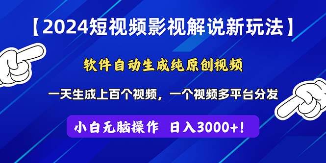 2024短视频影视解说新玩法！软件自动生成纯原创视频，操作简单易上手，…-吉祥副业