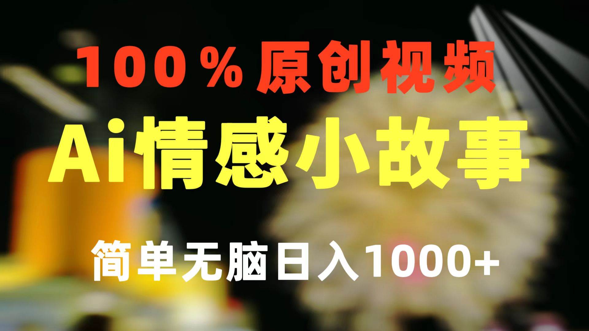 一键生成情感小众赛道 100%原创  制作简单 视频号超级赛道 日收益1000+-吉祥副业
