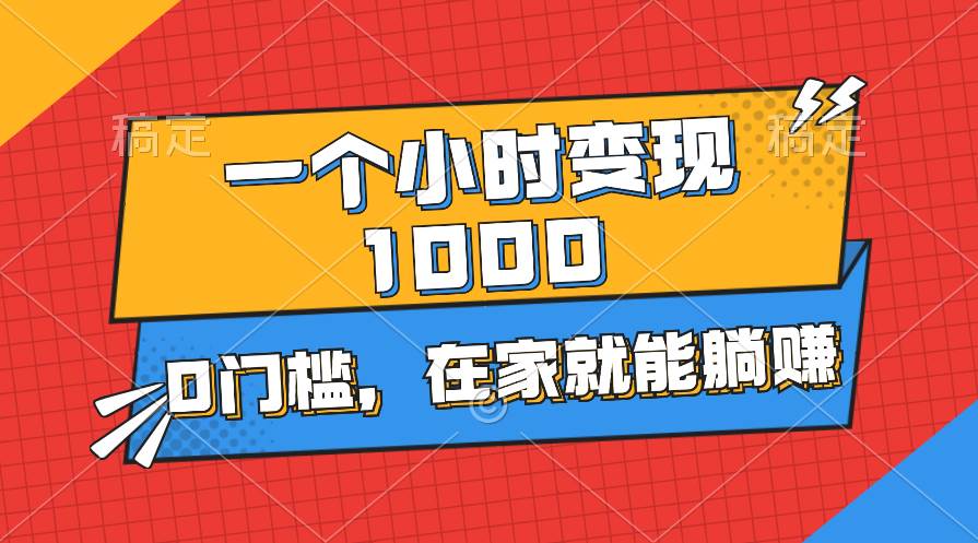 一个小时就能变现1000+，0门槛，在家一部手机就能躺赚-吉祥副业