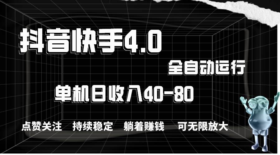 抖音快手全自动点赞关注，单机收益40-80，可无限放大操作，当日即可提…-吉祥副业