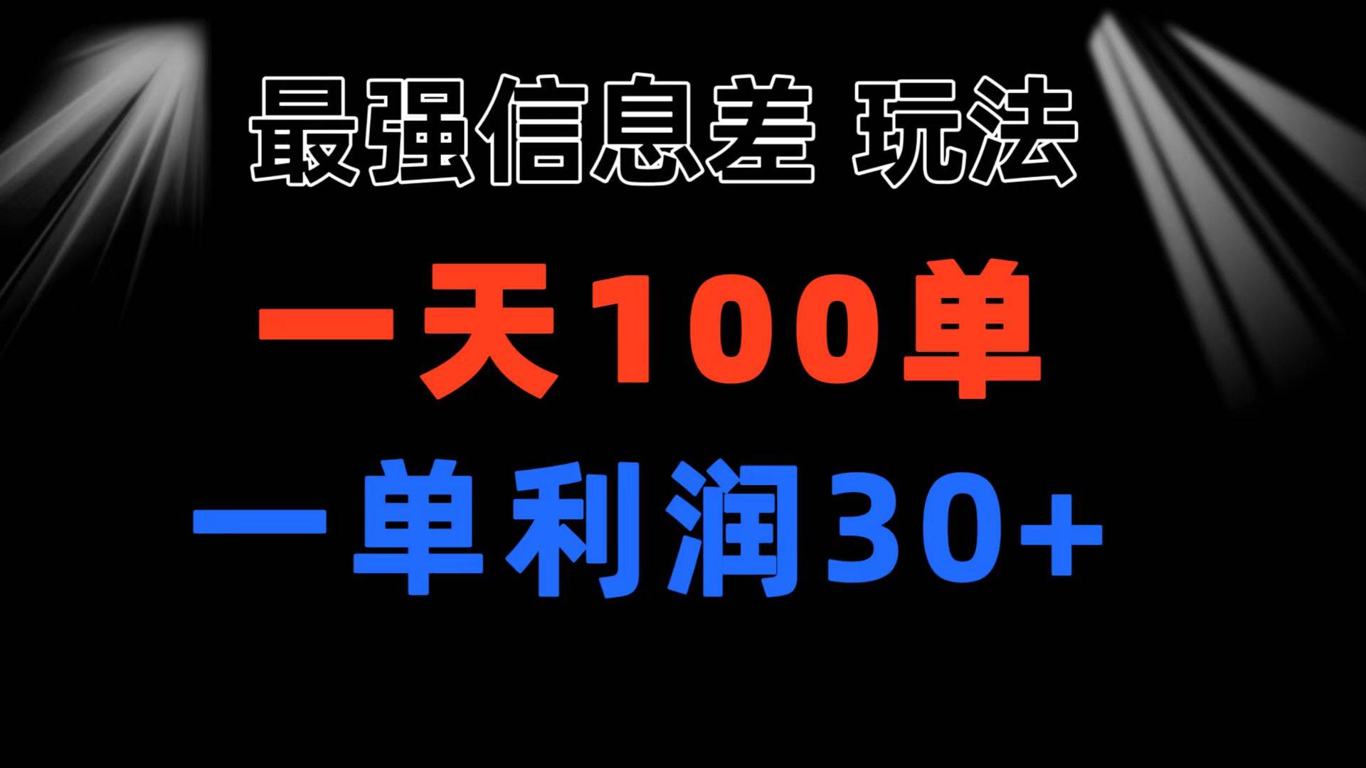 最强信息差玩法 小众而刚需赛道 一单利润30+ 日出百单 做就100%挣钱-吉祥副业