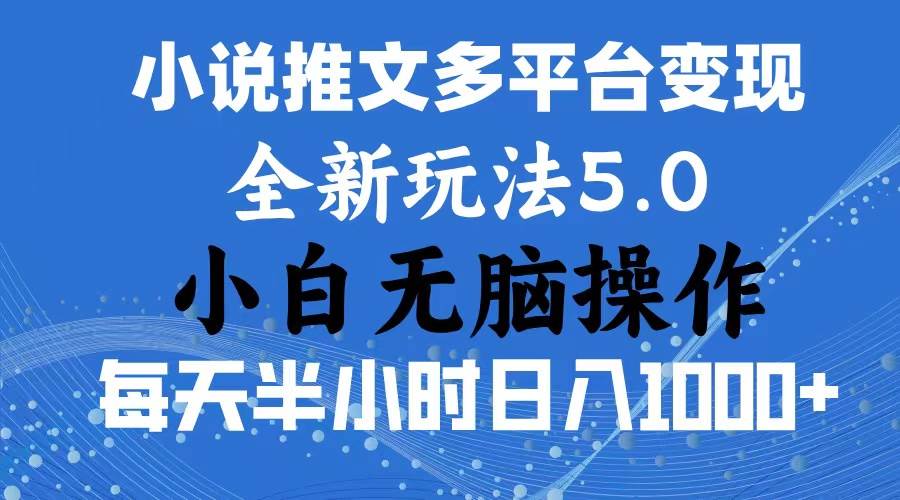 2024年6月份一件分发加持小说推文暴力玩法 新手小白无脑操作日入1000+ …-吉祥副业