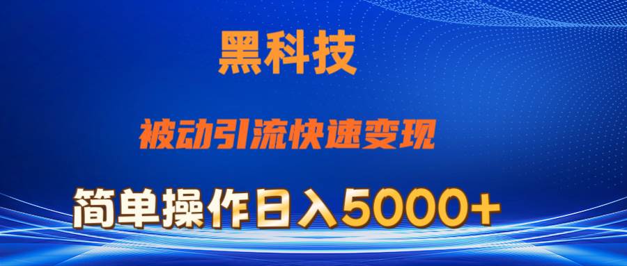 抖音黑科技，被动引流，快速变现，小白也能日入5000+最新玩法-吉祥副业