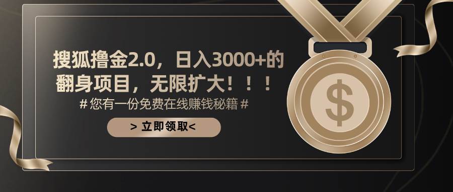 搜狐撸金2.0日入3000+,可无限扩大的翻身项目-吉祥副业