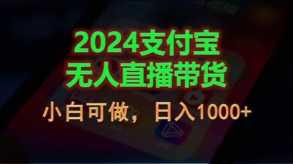 2024支付宝无人直播带货，小白可做，日入1000+-吉祥副业