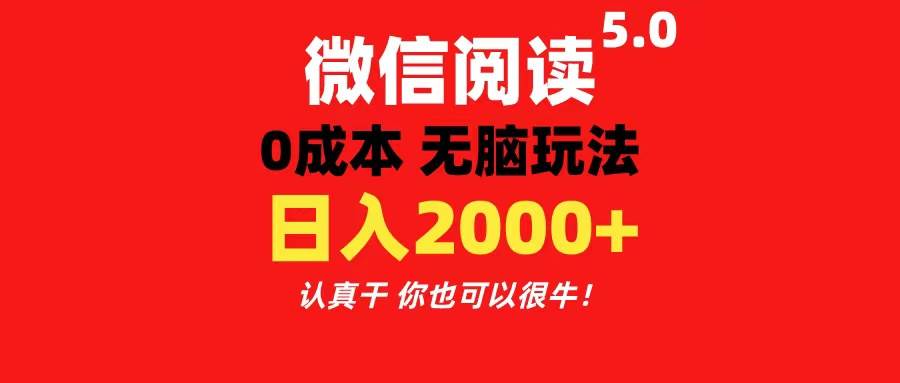 微信阅读5.0玩法！！0成本掘金 无任何门槛 有手就行！一天可赚200+-吉祥副业