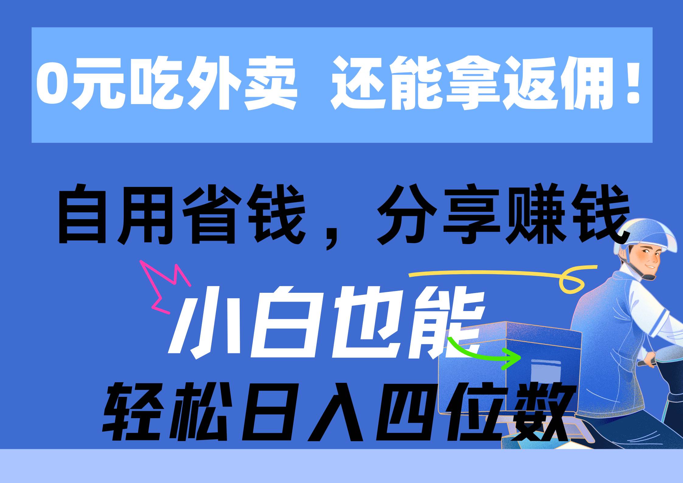 0元吃外卖， 还拿高返佣！自用省钱，分享赚钱，小白也能轻松日入四位数-吉祥副业