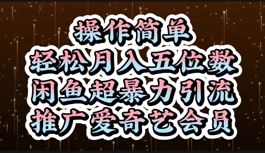 操作简单，轻松月入5位数，闲鱼超暴力引流推广爱奇艺会员-吉祥副业