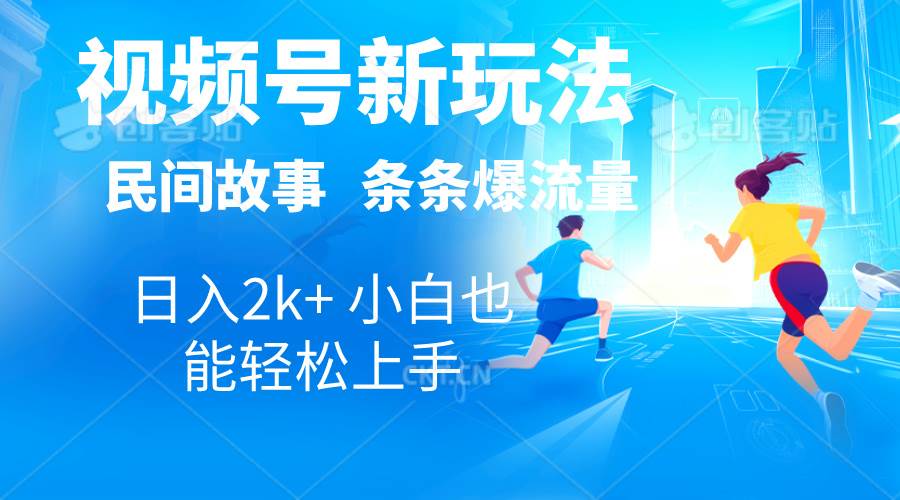 2024视频号新玩法自动生成民间故事，漫画，电影解说日入2000+，条条爆…-吉祥副业