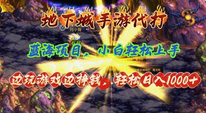 地下城手游代打，边玩游戏边挣钱，轻松日入1000+，小白轻松上手，蓝海项目-吉祥副业