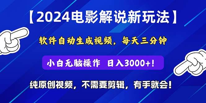 2024短视频新玩法，软件自动生成电影解说， 纯原创视频，无脑操作，一…-吉祥副业
