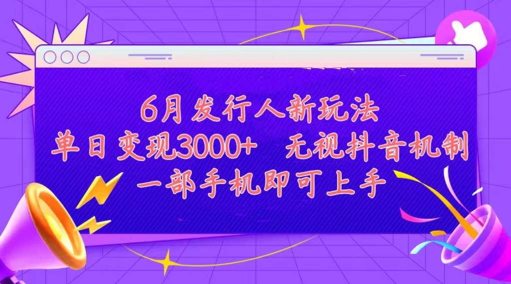发行人计划最新玩法，单日变现3000+，简单好上手，内容比较干货，看完…-吉祥副业