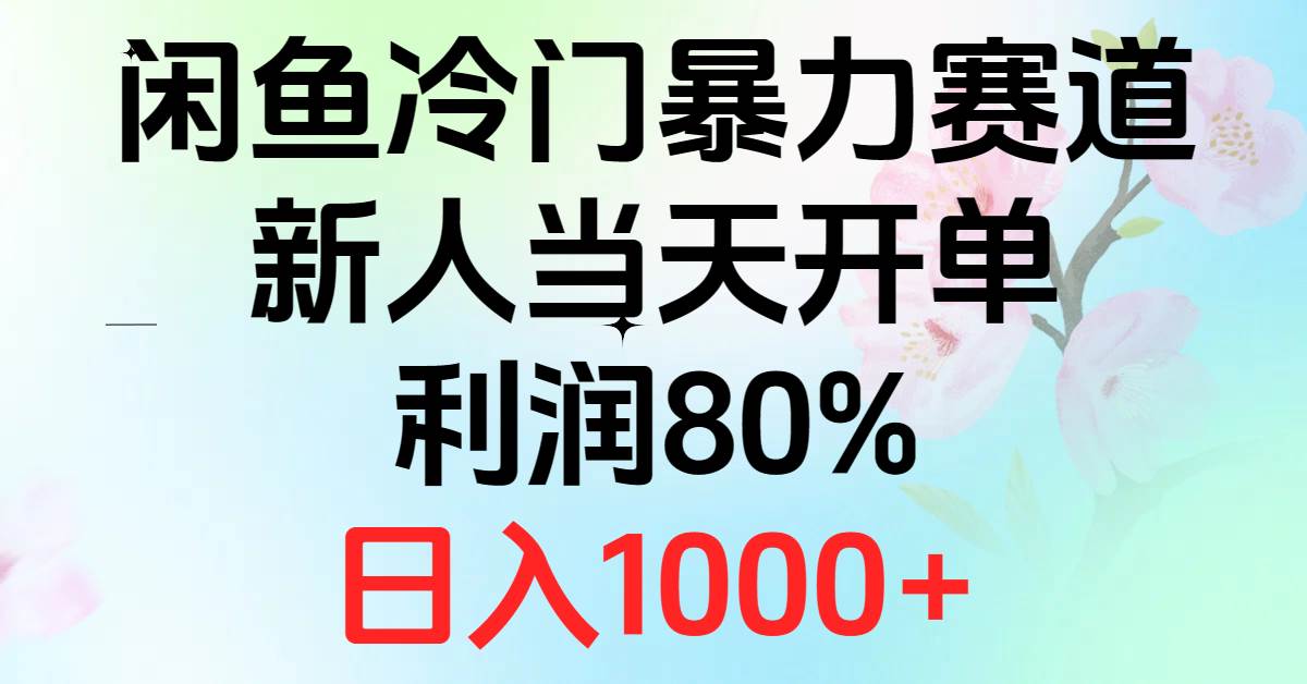 2024闲鱼冷门暴力赛道，新人当天开单，利润80%，日入1000+-吉祥副业
