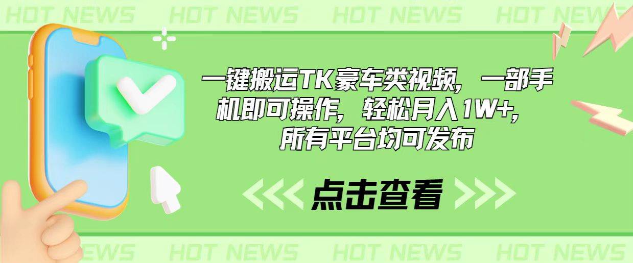 一键搬运TK豪车类视频，一部手机即可操作，轻松月入1W+，所有平台均可发布-吉祥副业