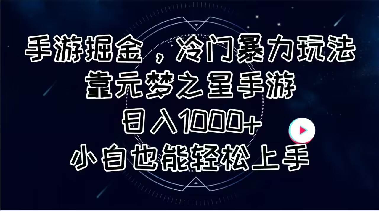 手游掘金，冷门暴力玩法，靠元梦之星手游日入1000+，小白也能轻松上手-吉祥副业