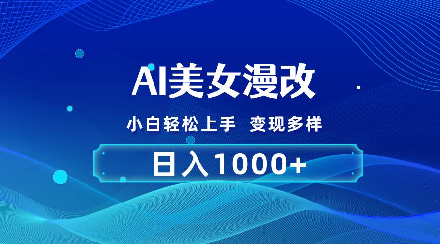 AI漫改，小白轻松上手，无脑操作，2分钟一单，日入1000＋-吉祥副业