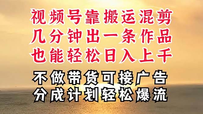 深层揭秘视频号项目，是如何靠搬运混剪做到日入过千上万的，带你轻松爆…-吉祥副业