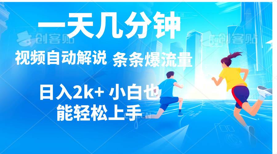 视频一键解说，一天几分钟，小白无脑操作，日入2000+，多平台多方式变现-吉祥副业
