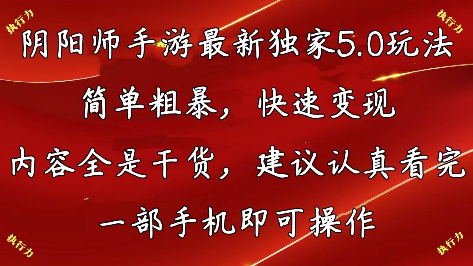 阴阳师手游最新5.0玩法，简单粗暴，快速变现，内容全是干货，建议…-吉祥副业
