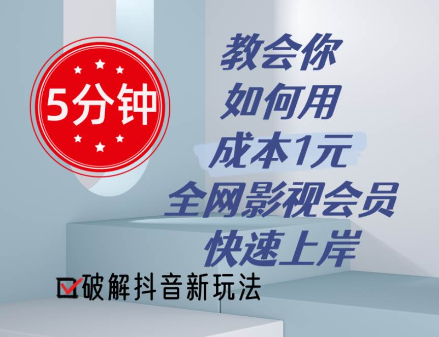 5分钟教会你如何用成本1元的全网影视会员快速上岸，抖音新玩法-吉祥副业