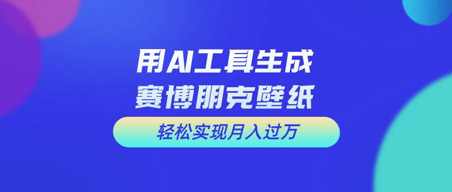 用免费AI制作科幻壁纸，打造科幻视觉，新手也能月入过万！-吉祥副业