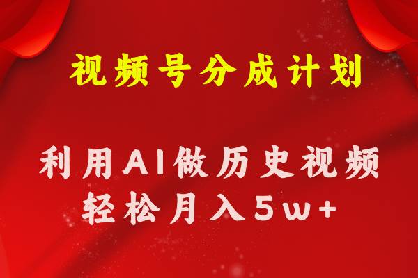 视频号创作分成计划  利用AI做历史知识科普视频 月收益轻松50000+-吉祥副业