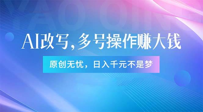 头条新玩法：全自动AI指令改写，多账号操作，原创无忧！日赚1000+-吉祥副业