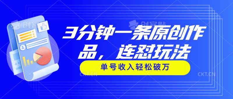 3分钟一条原创作品，连怼玩法，单号收入轻松破万-吉祥副业