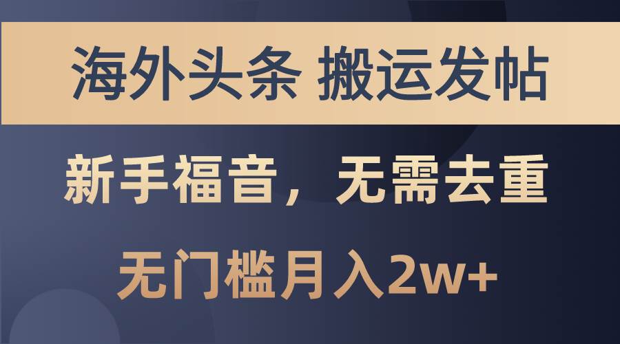海外头条搬运发帖，新手福音，甚至无需去重，无门槛月入2w+-吉祥副业