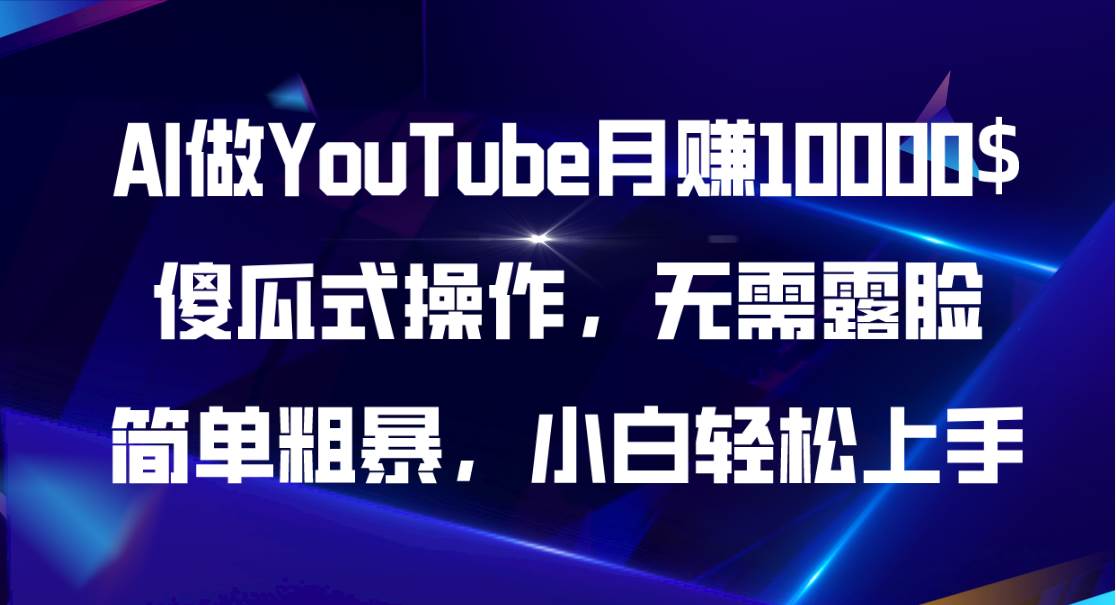 AI做YouTube月赚10000$，傻瓜式操作无需露脸，简单粗暴，小白轻松上手-吉祥副业