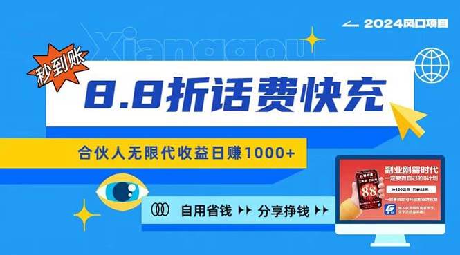 2024最佳副业项目，话费8.8折充值，全网通秒到账，日入1000+，昨天刚上…-吉祥副业