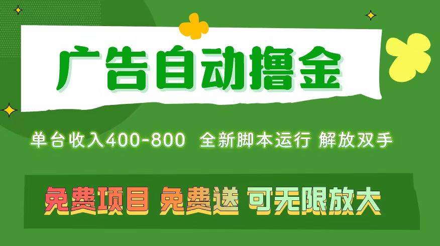 广告自动撸金 ，不用养机，无上限 可批量复制扩大，单机400+  操作特别…-吉祥副业