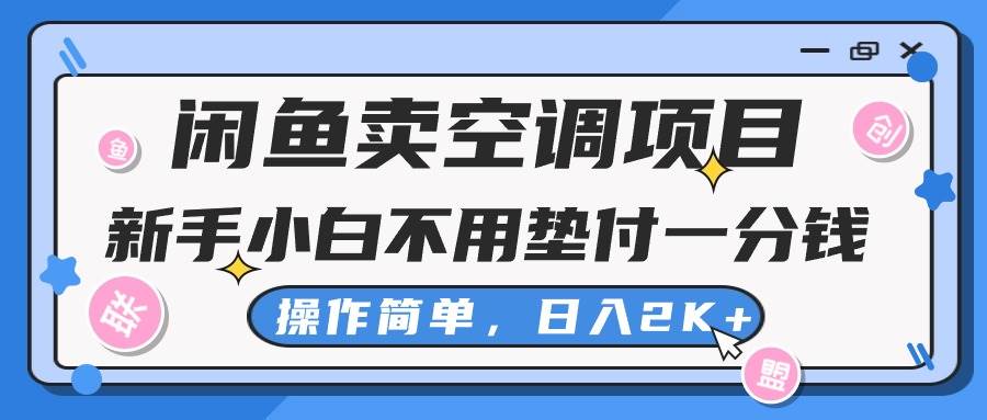 闲鱼卖空调项目，新手小白一分钱都不用垫付，操作极其简单，日入2K+-吉祥副业