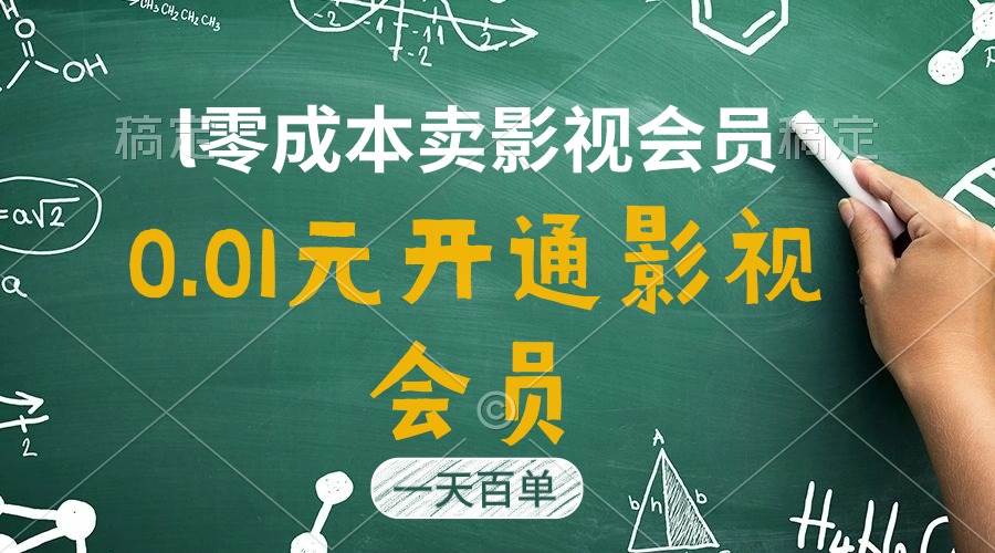直开影视APP会员只需0.01元，一天卖出上百单，日产四位数-吉祥副业